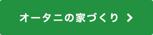 オータニの家づくり