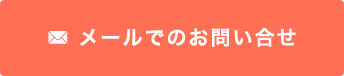 メールでのお問い合わせ