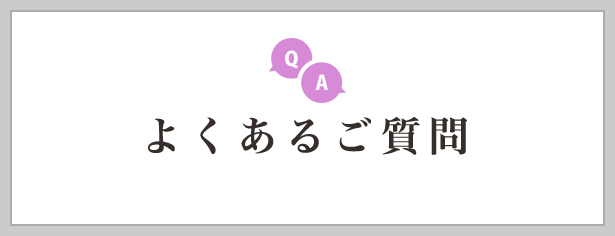 よくあるご質問